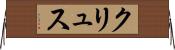 クリュス Horizontal Wall Scroll