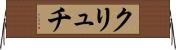 クリュチ Horizontal Wall Scroll