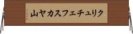 クリュチェフスカヤ山 Horizontal Wall Scroll
