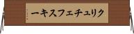 クリュチェフスキー Horizontal Wall Scroll