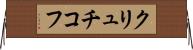 クリュチコフ Horizontal Wall Scroll