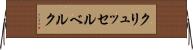 クリュッセルベルク Horizontal Wall Scroll
