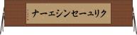クリューセンシェーナ Horizontal Wall Scroll