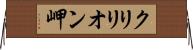 クリリオン岬 Horizontal Wall Scroll