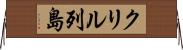 クリル列島 Horizontal Wall Scroll