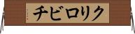 クリロビチ Horizontal Wall Scroll