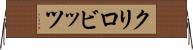 クリロビッツ Horizontal Wall Scroll