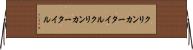 クリンカータイル Horizontal Wall Scroll