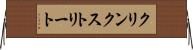 クリンクストリート Horizontal Wall Scroll