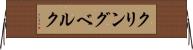 クリングベルク Horizontal Wall Scroll