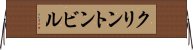 クリントンビル Horizontal Wall Scroll