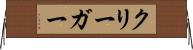 クリーガー Horizontal Wall Scroll