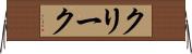 クリーク Horizontal Wall Scroll