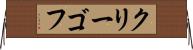 クリーゴフ Horizontal Wall Scroll
