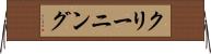 クリーニング Horizontal Wall Scroll