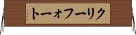 クリーフォート Horizontal Wall Scroll