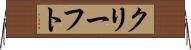 クリーフト Horizontal Wall Scroll