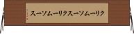 クリームソース Horizontal Wall Scroll