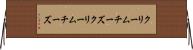 クリームチーズ Horizontal Wall Scroll