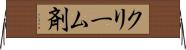 クリーム剤 Horizontal Wall Scroll