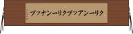 クリーンアップ Horizontal Wall Scroll