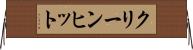 クリーン・ヒット Horizontal Wall Scroll
