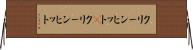 クリーンヒット(P) Horizontal Wall Scroll