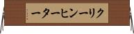 クリーンヒーター Horizontal Wall Scroll