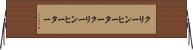 クリーンヒーター Horizontal Wall Scroll
