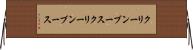 クリーンブース Horizontal Wall Scroll