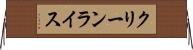 クリーンライス Horizontal Wall Scroll