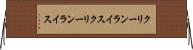 クリーンライス Horizontal Wall Scroll