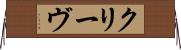 クリーヴ Horizontal Wall Scroll