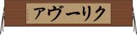 クリーヴァ Horizontal Wall Scroll