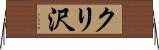 クリ沢 Horizontal Wall Scroll