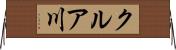 クルア川 Horizontal Wall Scroll