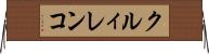 クルィレンコ Horizontal Wall Scroll