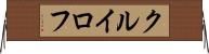 クルイロフ Horizontal Wall Scroll