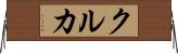 クルカ Horizontal Wall Scroll