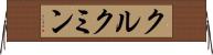 クルクミン Horizontal Wall Scroll