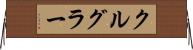 クルグラー Horizontal Wall Scroll