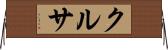 クルサ Horizontal Wall Scroll