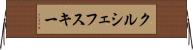 クルシェフスキー Horizontal Wall Scroll