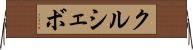 クルシェボ Horizontal Wall Scroll