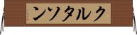 クルタソン Horizontal Wall Scroll