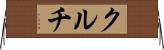 クルチ Horizontal Wall Scroll