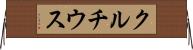 クルチウス Horizontal Wall Scroll