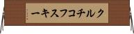 クルチコフスキー Horizontal Wall Scroll