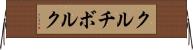 クルチボルク Horizontal Wall Scroll