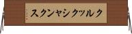 クルックシャンクス Horizontal Wall Scroll